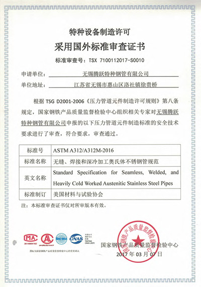 特種設(shè)備制造許可證采用國外標(biāo)準審查證書