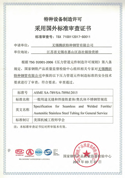 特種設(shè)備制造許可證采用國外標(biāo)準審查證書