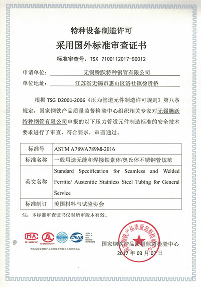 特種設(shè)備制造許可證采用國外標(biāo)準審查證書